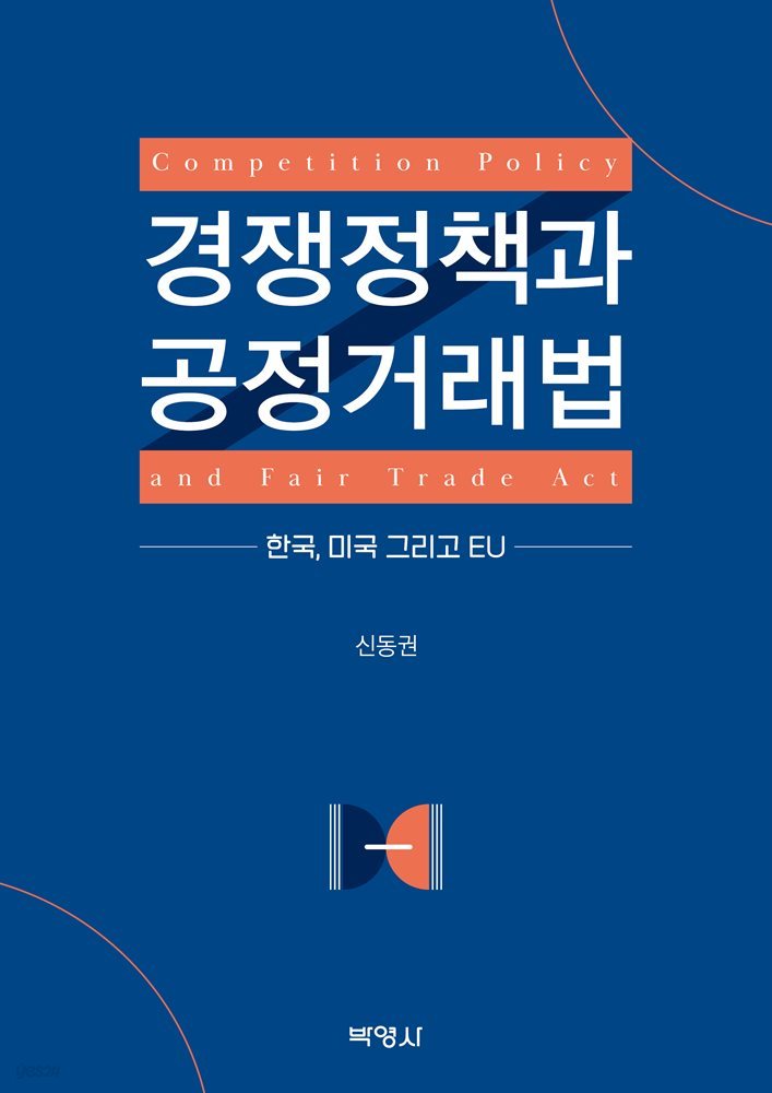 경쟁정책과 공정거래법 : 한국, 미국 그리고 EU