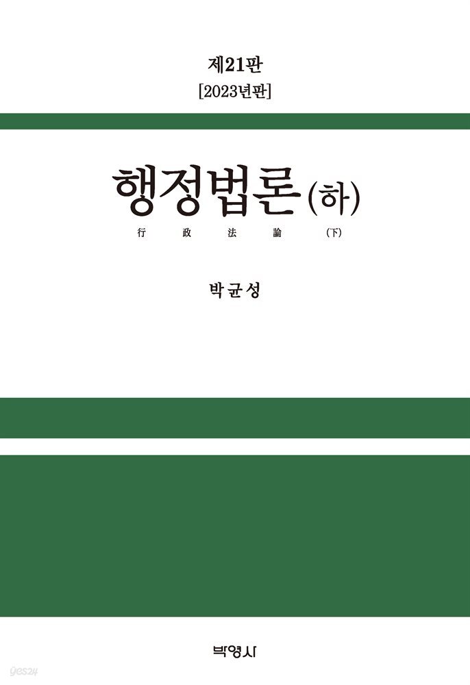 행정법론(하) (제21판)