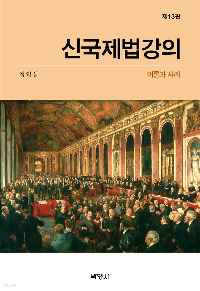 신국제법강의 : 이론과 사례 (제13판)