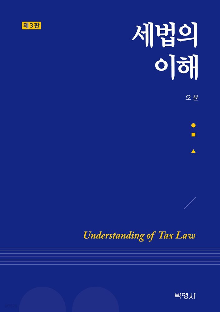 세법의 이해 (제3판)