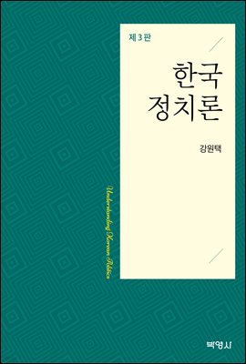 한국정치론 (제3판)
