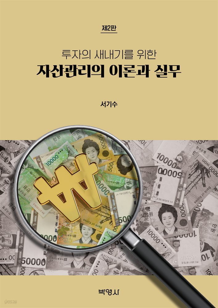 자산관리의 이론과 실무 (제2판)