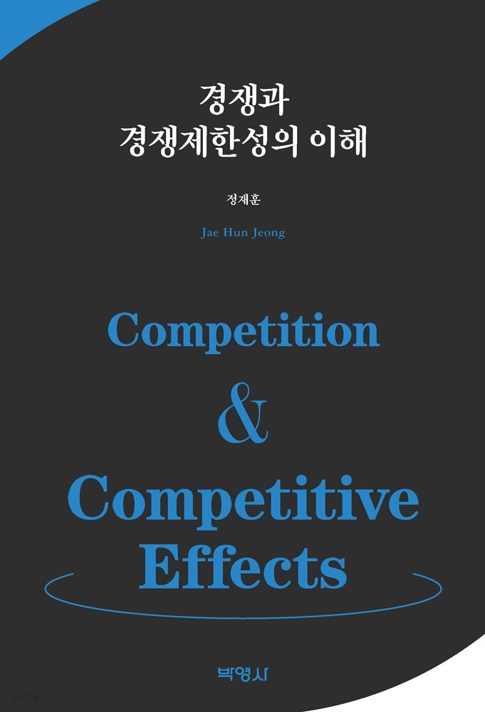 경쟁과 경쟁제한성의 이해