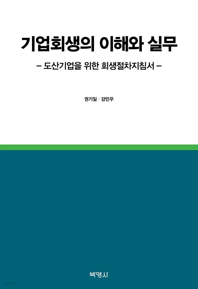 기업회생의 이해와 실무 : 도산기업을 위한 회생절차지침서