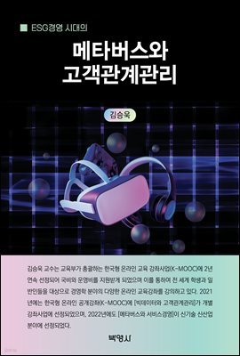 ESG경영 시대의 메타버스와 고객관계관리