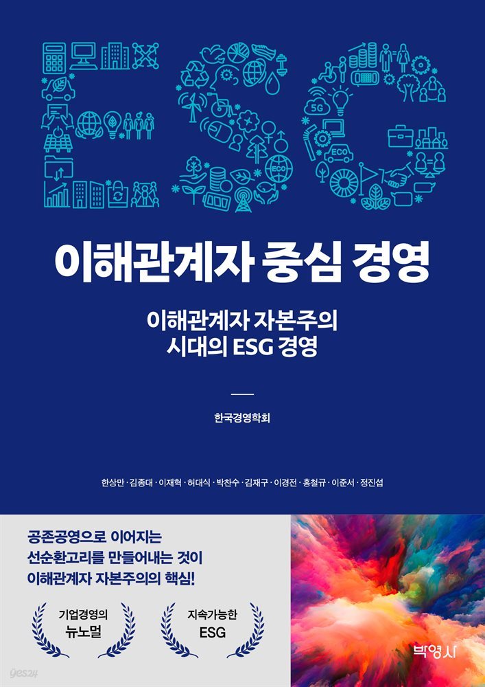 ESG 이해관계자 중심 경영 : 이해관계자 자본주의 시대의 ESG 경영