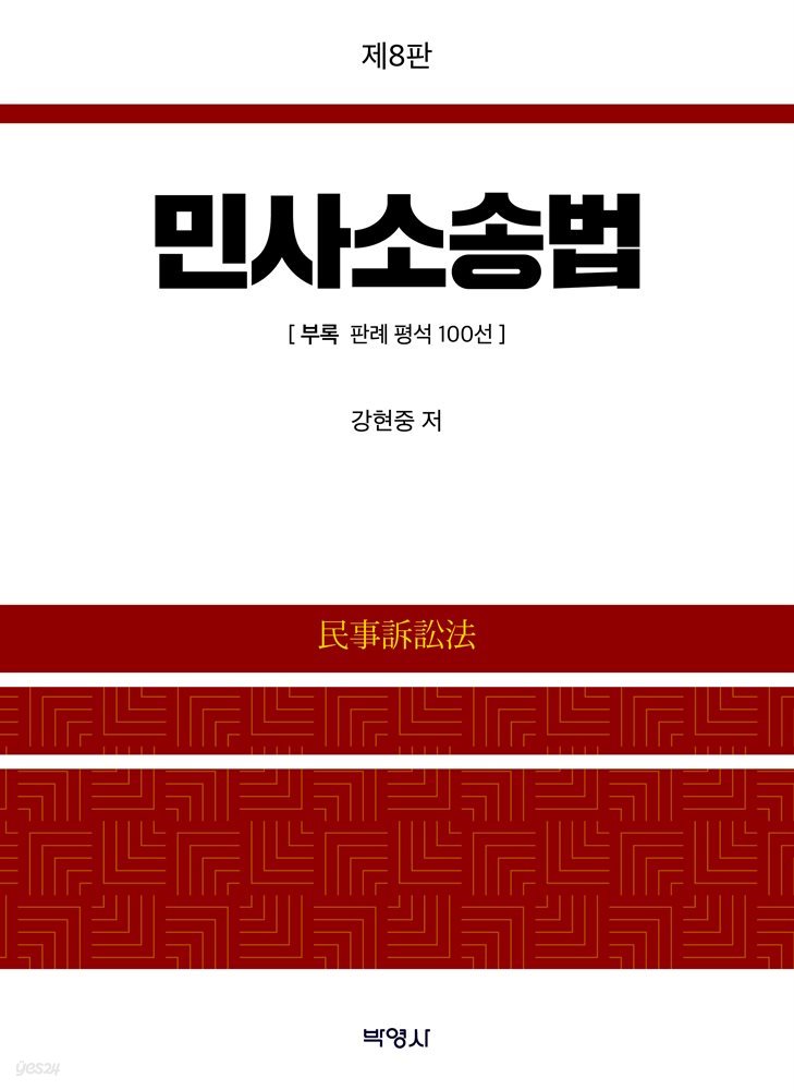 민사소송법 (제8판)