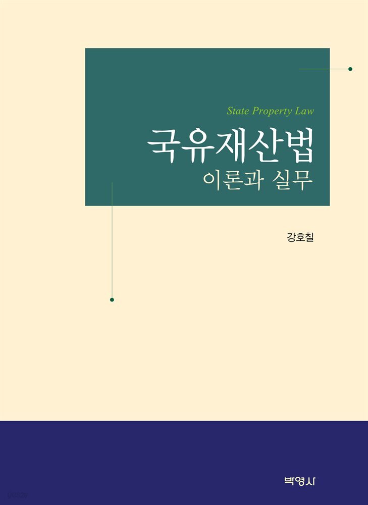 국유재산법 : 이론과 실무
