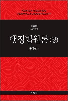 행정법원론(상) (제31판)