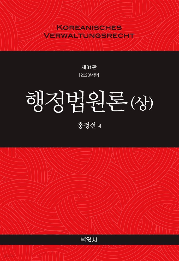 행정법원론(상) (제31판)