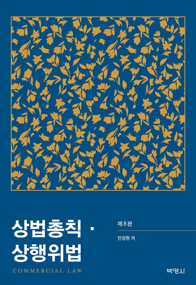 상법총칙?상행위법 (제8판)