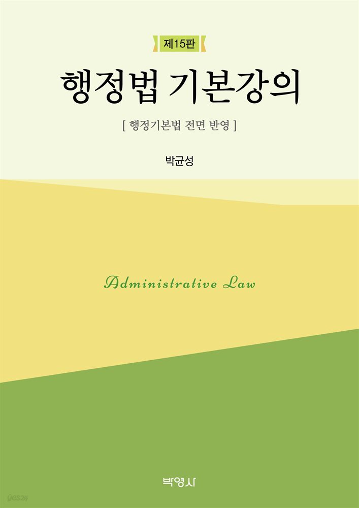 행정법 기본강의 (제15판)