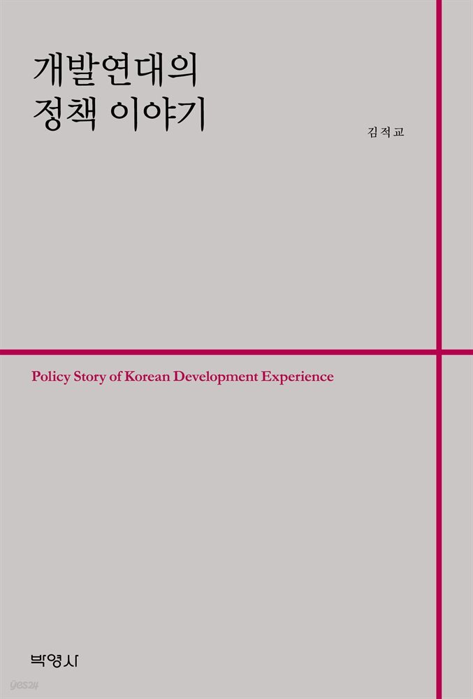 개발연대의 정책 이야기