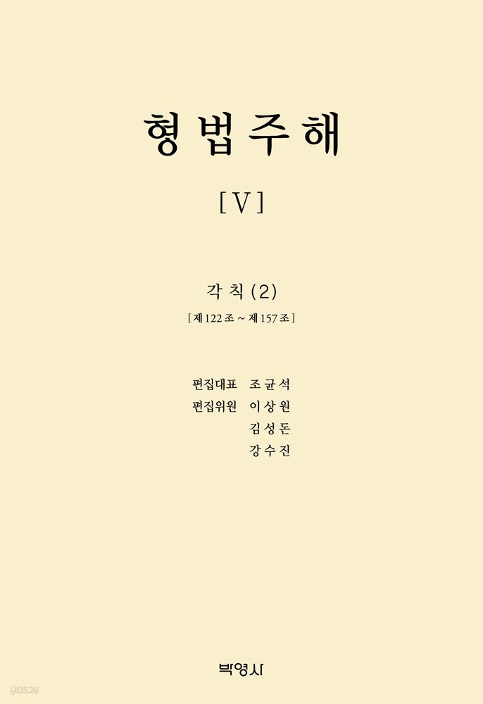 형법주해 Ⅴ : 각칙(2)