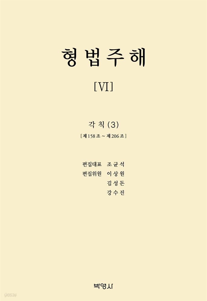 형법주해 Ⅵ : 각칙(3)