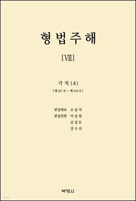 형법주해 Ⅶ : 각칙(4)