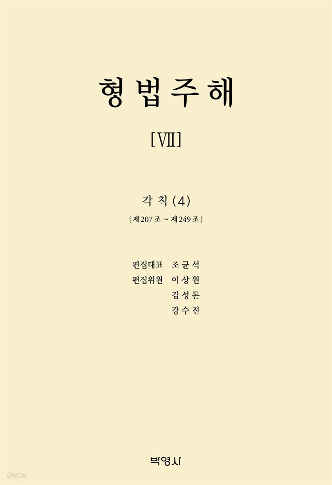 형법주해 Ⅶ : 각칙(4)