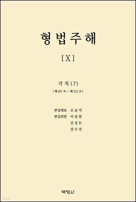 형법주해 Ⅹ : 각칙(7)