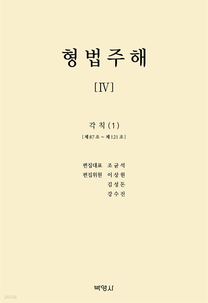 형법주해 Ⅳ : 각칙(1)