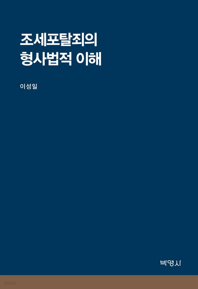 조세포탈죄의 형사법적 이해