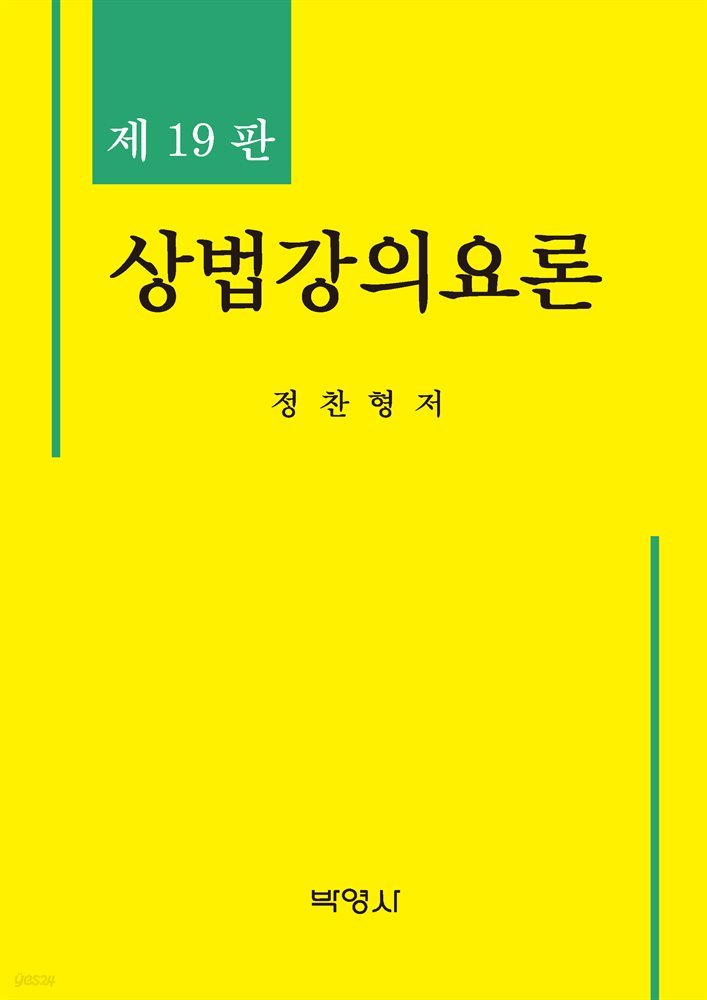 상법강의요론 (제19판)