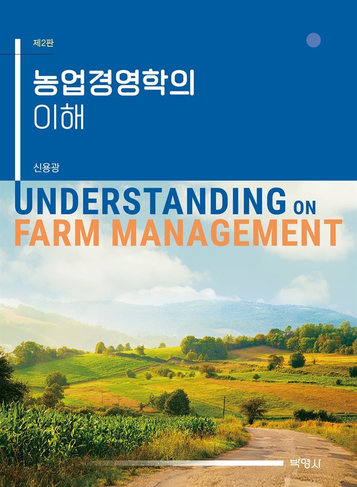 농업경영학의 이해 (제2판)