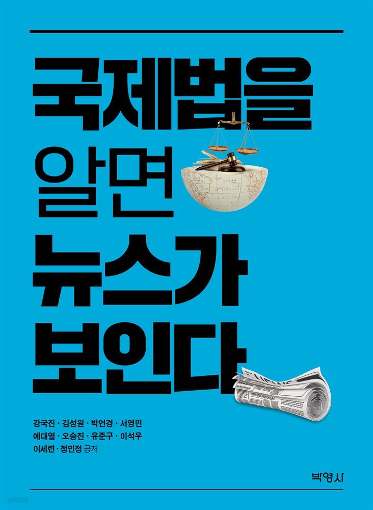 국제법을 알면 뉴스가 보인다