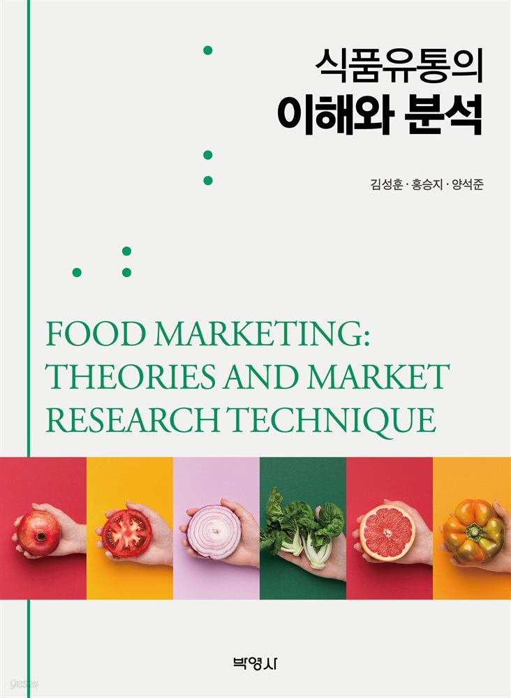 식품유통의 이해와 분석