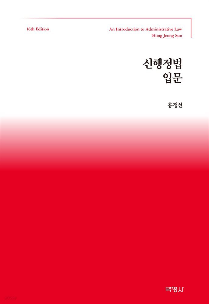 신행정법입문 (제16판)