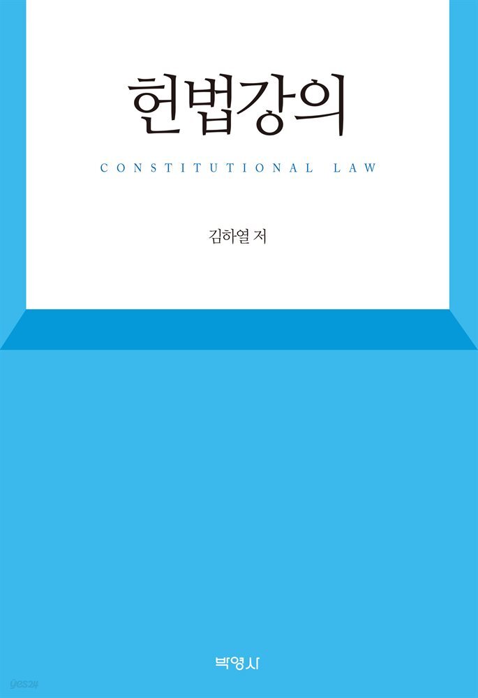 헌법강의 (제5판)