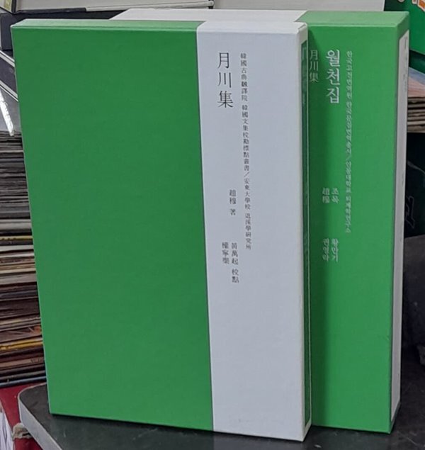 [중고샵]월천집세트 (전2권) (한국고전번역원 한국문집번역총서) - 예스24