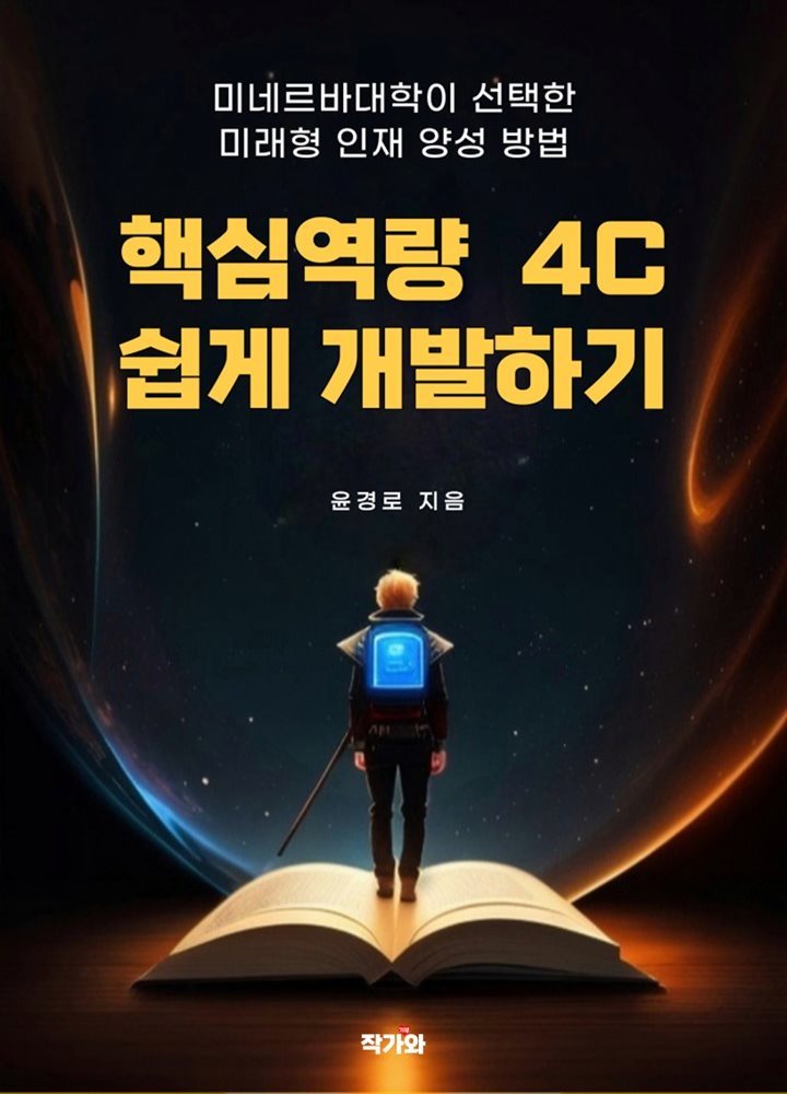 핵심역량 4C 쉽게 개발하기