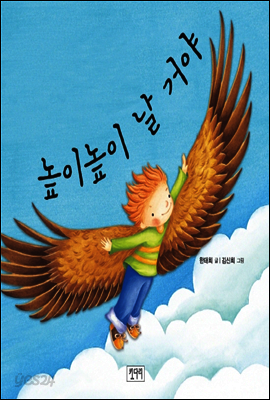 높이 높이 날 거야 - 키다리 그림책 29