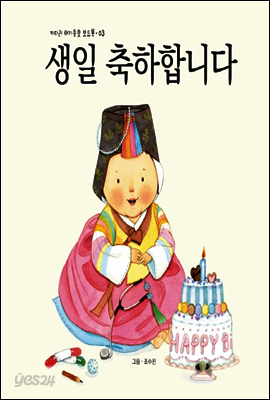 생일 축하합니다 - 키다리 아기동요 보드북 03