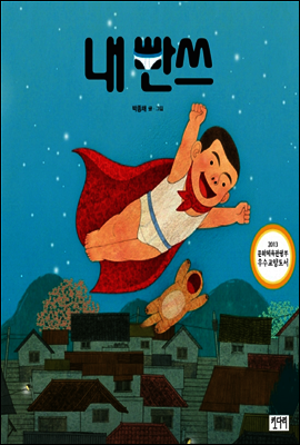 내 빤쓰 - 키다리 그림책 31