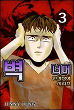 [공포만화]인격장애시리즈 시즌 2 - 벽너머 3화