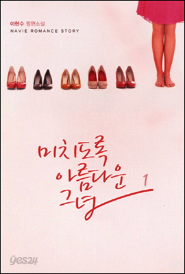 미치도록 아름다운 그녀 1