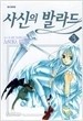 사신의 발라드 1-3/완결