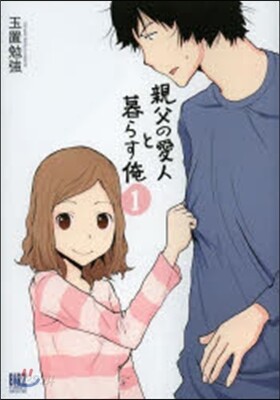 親父の愛人と暮らす俺   1