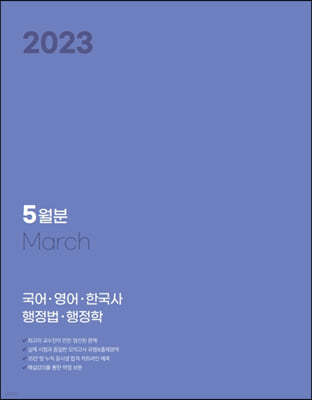 2023 박문각 공무원 일일·주간 모의고사 5월분