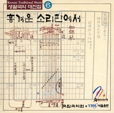 생활국악 대전집 제6집 - 흥겨운 소리판에서 