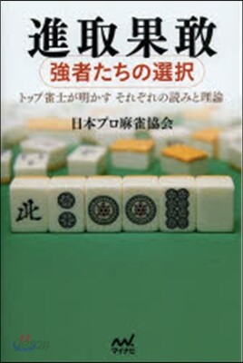 進取果敢~强者たちの選擇~
