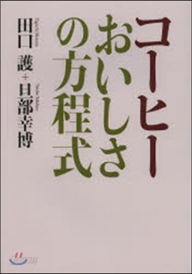 コ-ヒ- おいしさの方程式