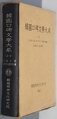 韓國口碑文學大系 한국구비문학대계 3-2 충청북도 청주시,청원군편