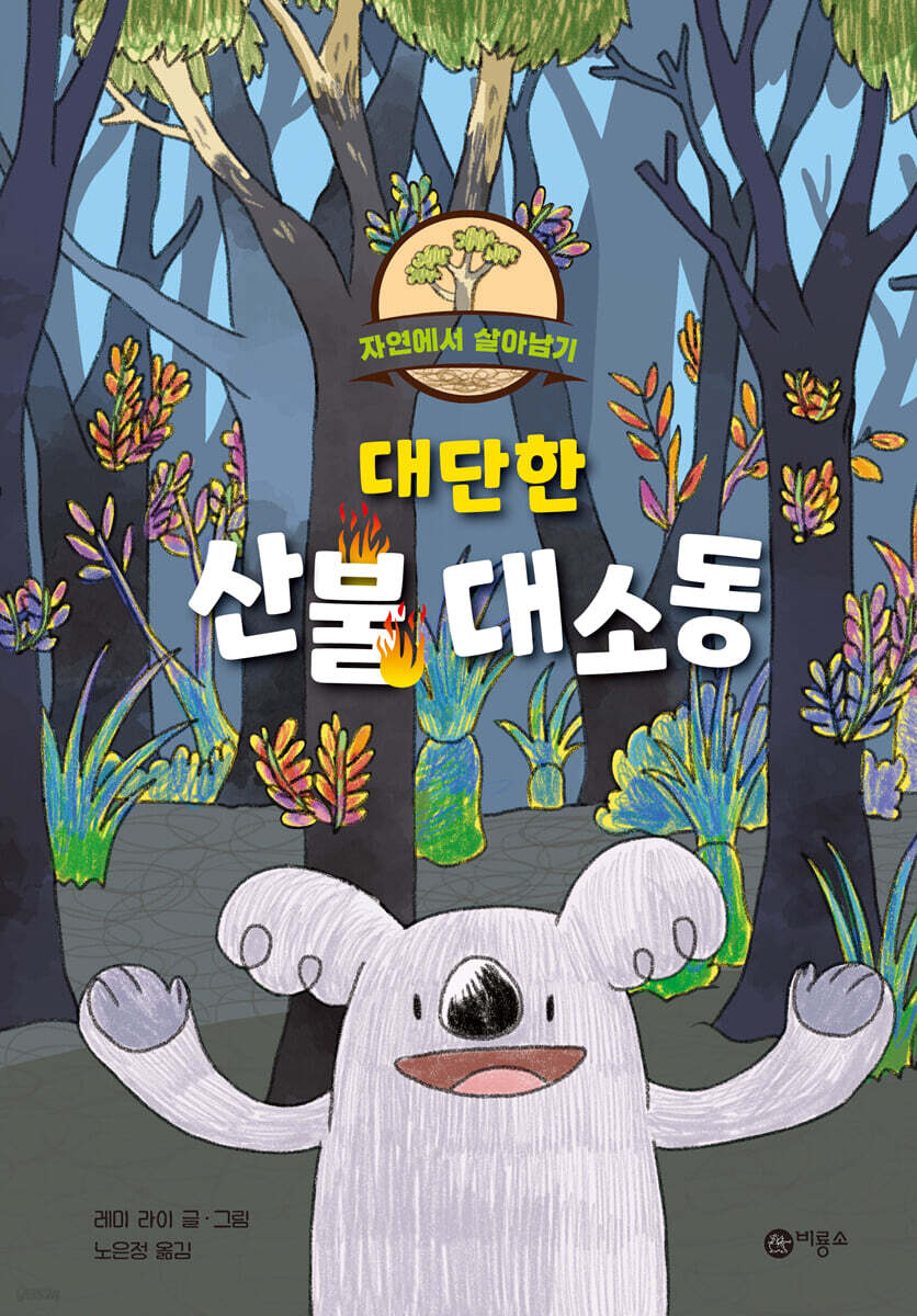 대단한 산불 대소동