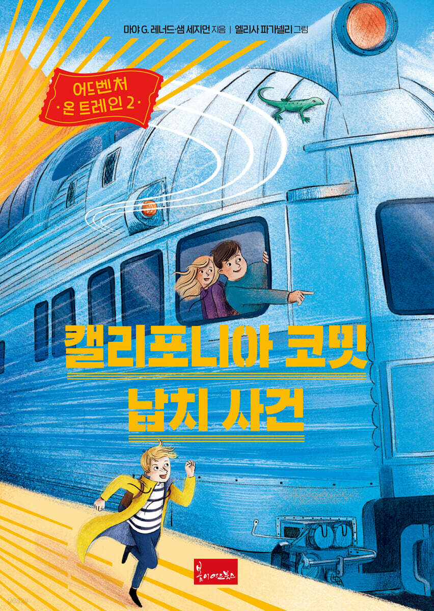 어드벤처 온 트레인 2 캘리포니아 코밋 납치 사건