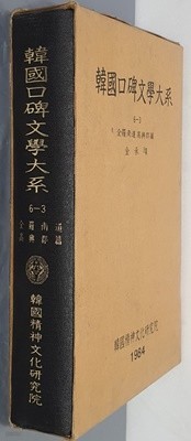 韓國口碑文學大系 한국구비문학대계 6-3 전라남도 고흥군편