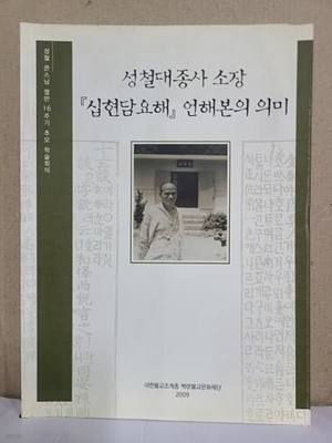 성철대종사 소장 십현담요해 언해본의 의미