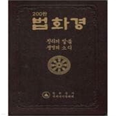 한글 법화경 - 진리의 말씀 생명의 소리