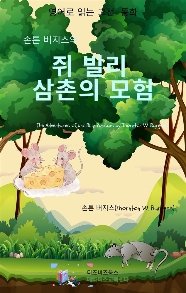 손튼 버지스의 쥐 빌리 삼촌의 모험